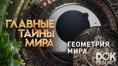 Главные тайны мира. Геометрия мира (2024)