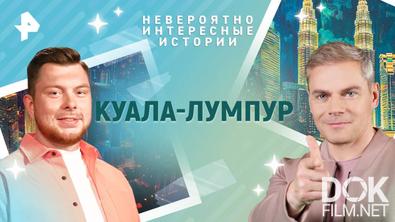 Невероятно интересные истории. Куала-Лумпур (21.05.2025)