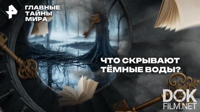 Главные тайны мира. Что скрывают тёмные воды? (2026)