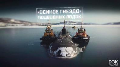 Военная Приемка. «осиное Гнездо» Подводных Лодок (2020)