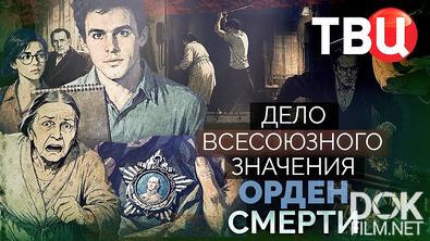 Дело союзного значения. Орден смерти (2026)