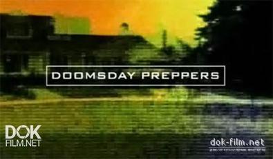 В Ожидании Конца Света / Doomsday Preppers (2012)