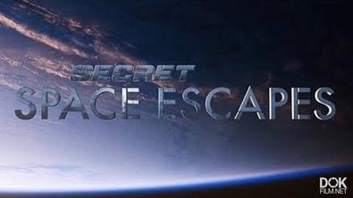Космические Чп / Secret Space Escapes (2015)