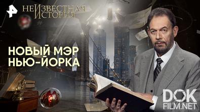 Неизвестная история. Новый мэр Нью-Йорка (2025)