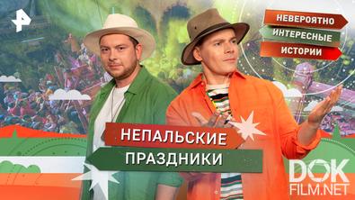 Невероятно интересные истории. Непальские праздники (22.01.2026)