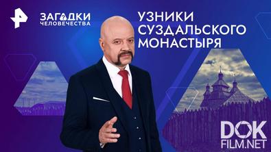 Загадки человечества с Олегом Шишкиным. Узники суздальского монастыря (24.09.2024)