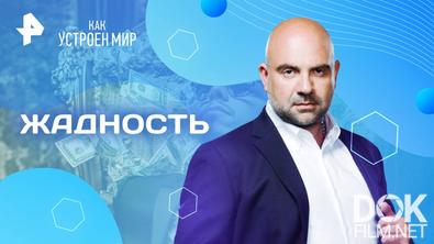 Как устроен мир с Тимофеем Баженовым. Жадность (23.05.2025)