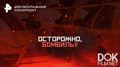 Документальный спецпроект. Осторожно, бомбилы! (2025)