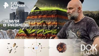 Как устроен мир с Тимофеем Баженовым. Земля в разрезе (13.11.2025)
