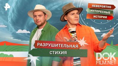 Невероятно интересные истории. Разрушительная стихия (05.11.2025)