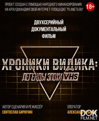 Хроники видика: легенды эпохи VHS (2018)