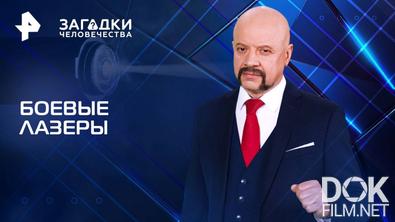 Загадки человечества с Олегом Шишкиным. Боевые лазеры (06.05.2025)