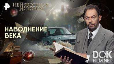 Неизвестная история. Наводнение века (2026)