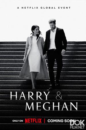 Гарри и Меган/ Harry & Meghan (2022)