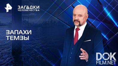Загадки человечества с Олегом Шишкиным. Запахи Темзы (30.04.2025)
