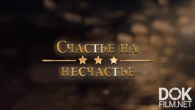 Счастье на несчастье (2026)
