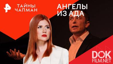 Тайны Чапман. Ангелы из ада (01.08.2024)