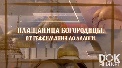 Плащаница Богородицы. От Гефсимании до Ладоги (2026)