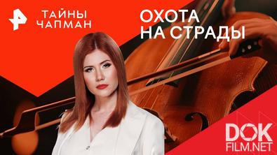 Тайны Чапман. Охота на страды (30.09.2024)