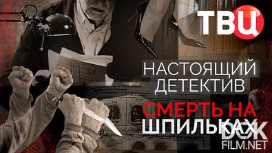 Настоящий детектив. Смерть на шпильках (2024)