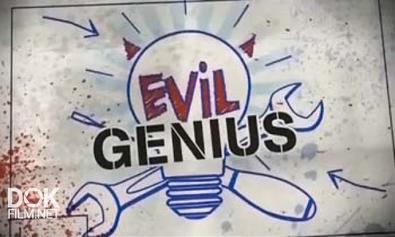 Злые Гении / Evil Genius (2013)
