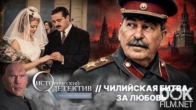 Исторический детектив с Николаем Валуевым. Чилийская битва за любовь (2026)