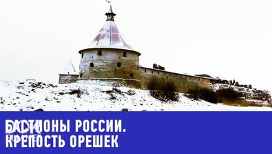 Бастионы России. Крепость Орешек (2015)