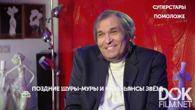 Основано на реальных событиях. Суперстары + помоложе (2024)