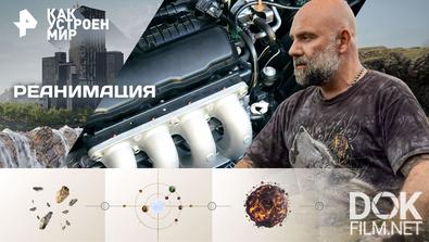 Как устроен мир с Тимофеем Баженовым. Реанимация (04.11.2025)