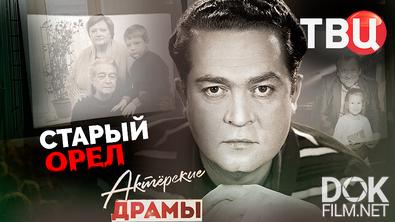 Актерские драмы. Старый орел (2025)