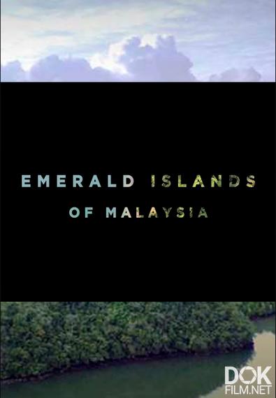 Изумрудные острова Малайзии/ Emerald Islands of Malaysia (2017)