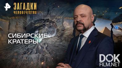 Загадки человечества с Олегом Шишкиным. Сибирские кратеры (19.01.2026)