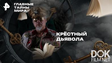 Главные тайны мира. Крёстный дьявола (2025)