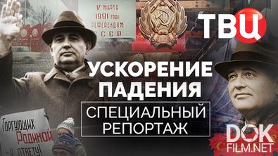 Ускорение падения. Специальный репортаж (2025)