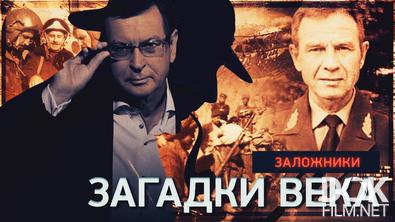 Загадки века. Заложники (2025)