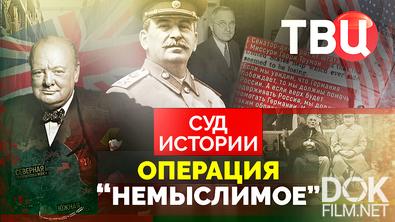 Суд истории. Операция "Немыслимое" (2025)