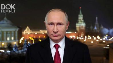 Новогоднее Обращение Президента Российской Федерации Владимира Путина 2021