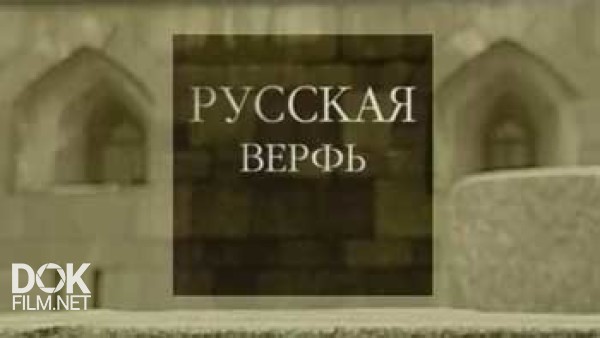 Русская Верфь (2004)