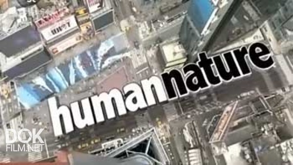 Природа Человека / Human Nature (2012)
