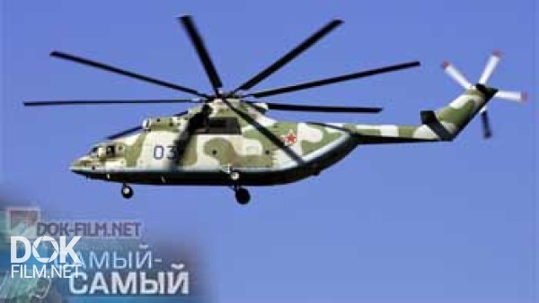Самый-Самый. Вертолет Ми-26 (2015)