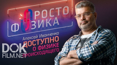 Просто Физика С Алексеем Иванченко (2019 - 2022)