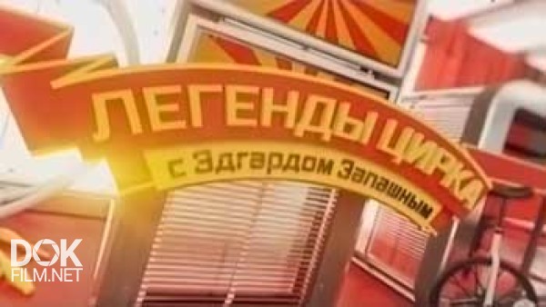 Легенды Цирка С Эдгардом Запашным (2014-2015)