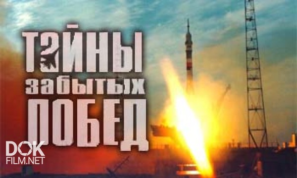 Тайны Забытых Побед. Русский Космос (2002-2006)