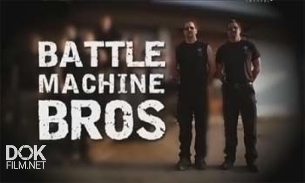 Братья По Оружию / Battle Machine Bros (2011)