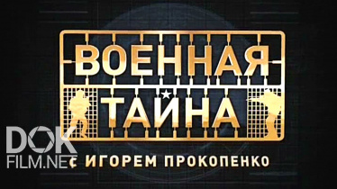 Военная Тайна С Игорем Прокопенко (30.11.2019)