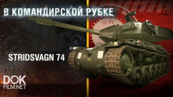 Танк Stridsvagn 74. В Командирской Рубке (2017)