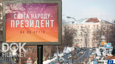 Специальный Репортаж. Украина: Цик-Шапито (2019)