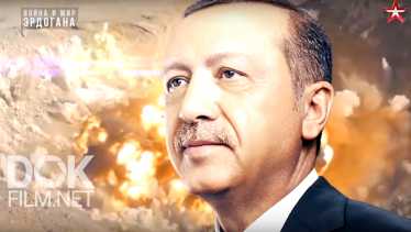Специальный Репортаж. Война И Мир Эрдогана (2020)
