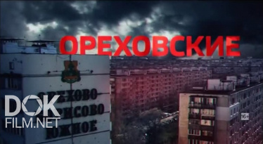 Расследование Эдуарда Петрова. "Ореховские" (2020)