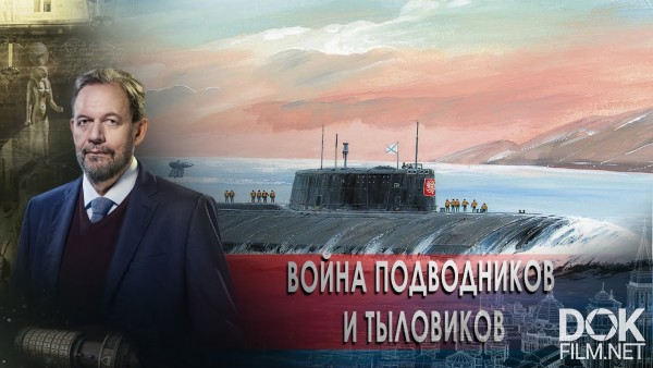 Неизвестная История. Неизвестная Война Подводников И Тыловиков (2020)
